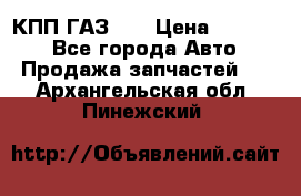  КПП ГАЗ 52 › Цена ­ 13 500 - Все города Авто » Продажа запчастей   . Архангельская обл.,Пинежский 